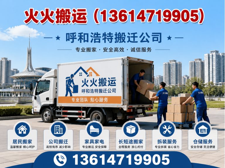 托克托县呼和浩特搬迁公司展示图